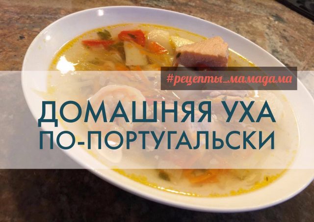 Домашняя уха по-португальски
