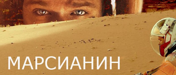Фильм «Марсианин»