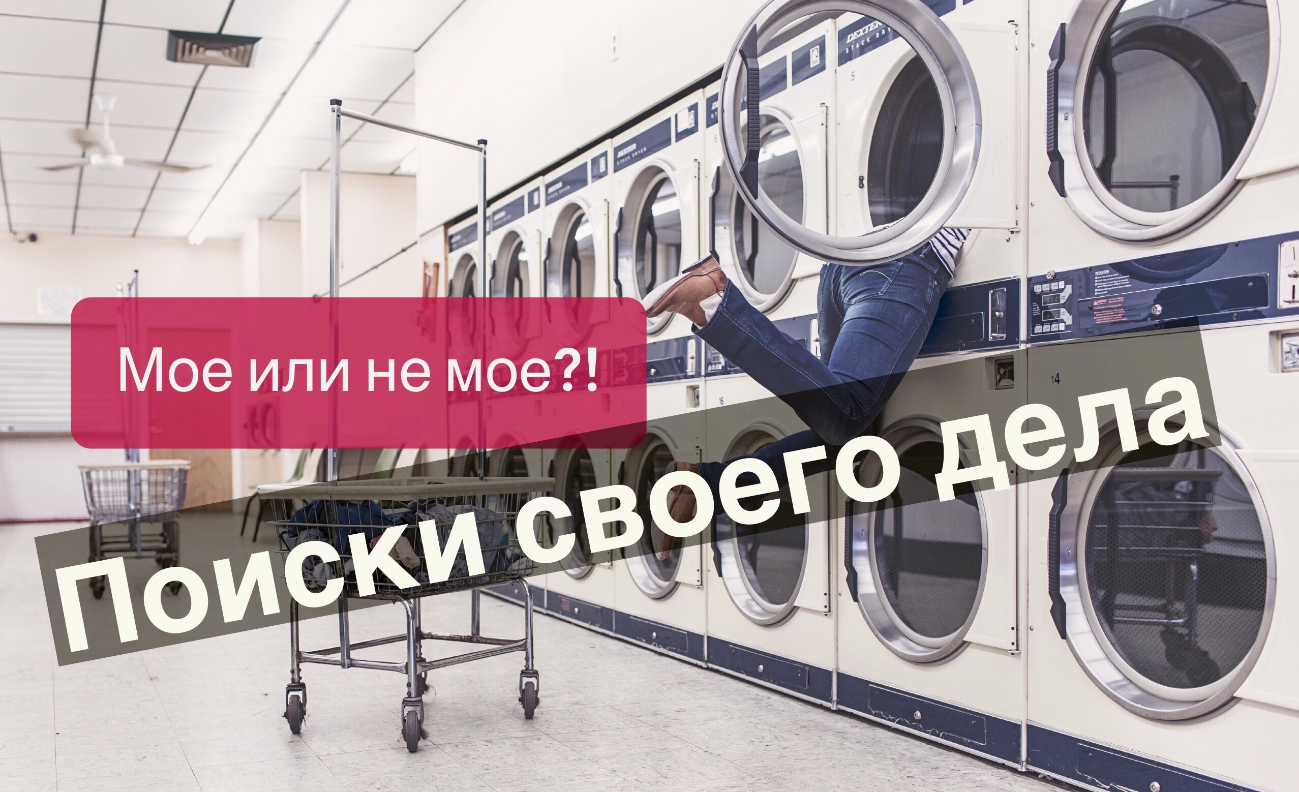 Мое или не мое: поиски своего дела