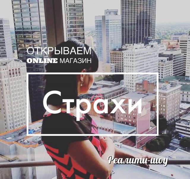 Открываем онлайн-магазин: 7 основных страхов, которые отделяют нас от своего бизнеса
