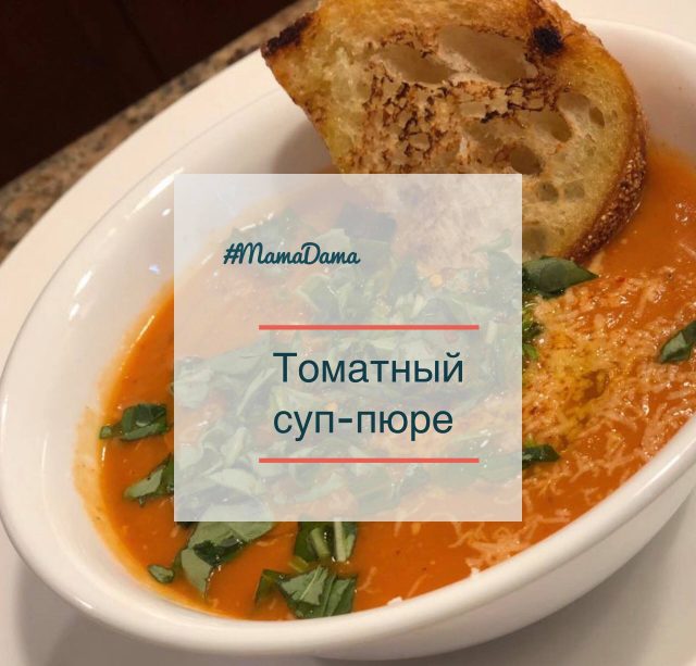 Томатный суп-пюре