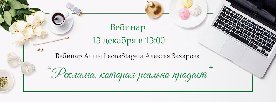 Вебинар «Реклама, которая реально продает»